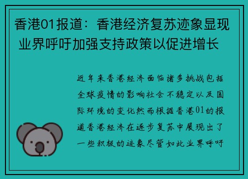 香港01报道：香港经济复苏迹象显现 业界呼吁加强支持政策以促进增长