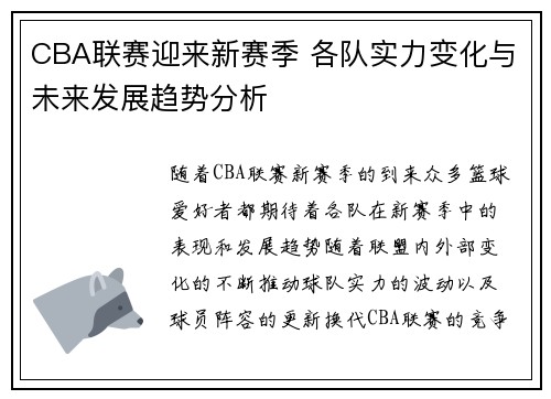 CBA联赛迎来新赛季 各队实力变化与未来发展趋势分析