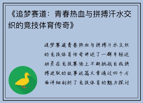 《追梦赛道：青春热血与拼搏汗水交织的竞技体育传奇》