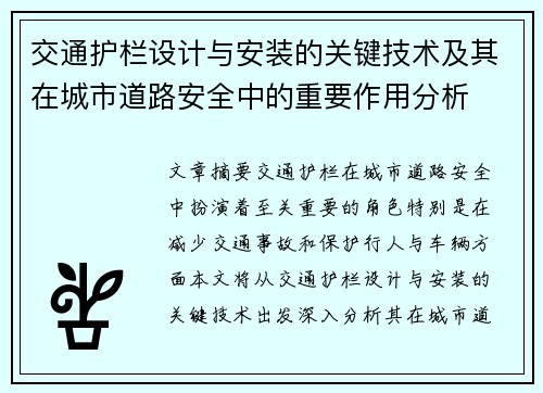 交通护栏设计与安装的关键技术及其在城市道路安全中的重要作用分析