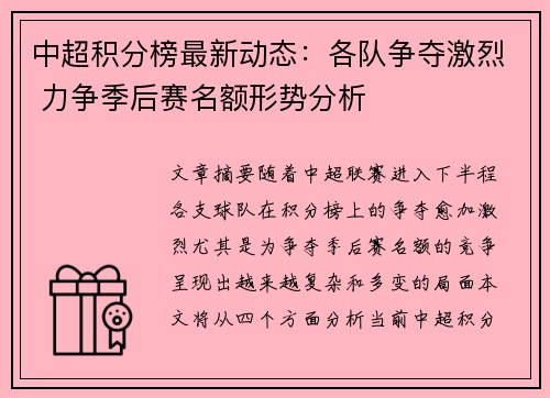 中超积分榜最新动态：各队争夺激烈 力争季后赛名额形势分析