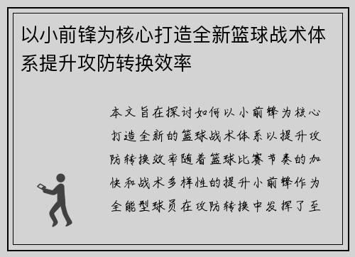 以小前锋为核心打造全新篮球战术体系提升攻防转换效率