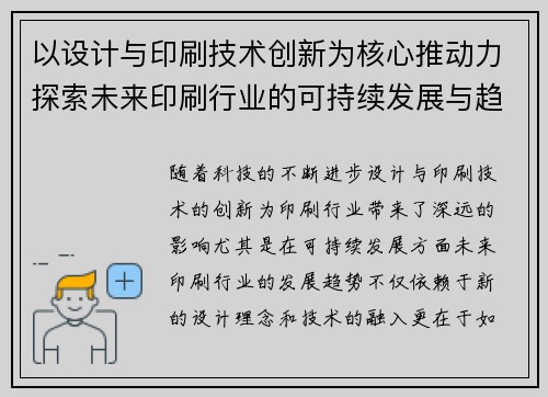 以设计与印刷技术创新为核心推动力探索未来印刷行业的可持续发展与趋势
