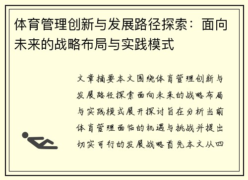 体育管理创新与发展路径探索：面向未来的战略布局与实践模式