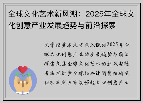 全球文化艺术新风潮：2025年全球文化创意产业发展趋势与前沿探索