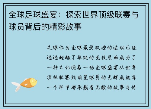 全球足球盛宴：探索世界顶级联赛与球员背后的精彩故事