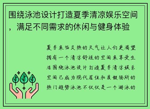 围绕泳池设计打造夏季清凉娱乐空间，满足不同需求的休闲与健身体验