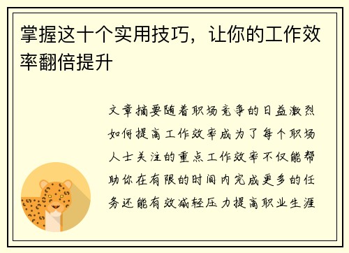 掌握这十个实用技巧，让你的工作效率翻倍提升