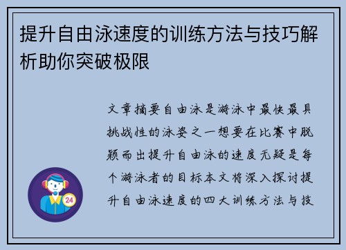 提升自由泳速度的训练方法与技巧解析助你突破极限