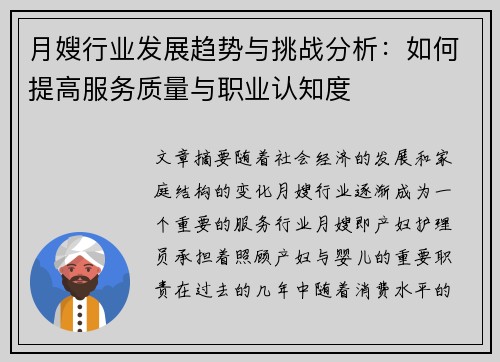 月嫂行业发展趋势与挑战分析：如何提高服务质量与职业认知度