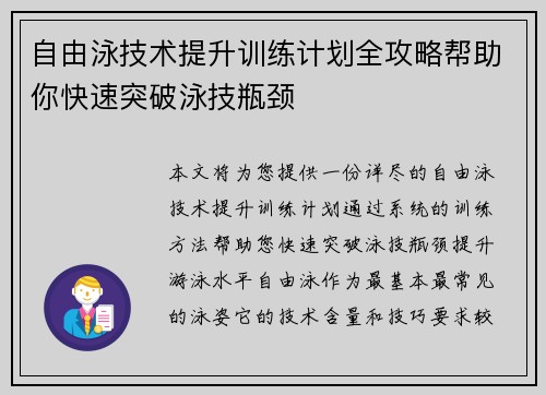 自由泳技术提升训练计划全攻略帮助你快速突破泳技瓶颈