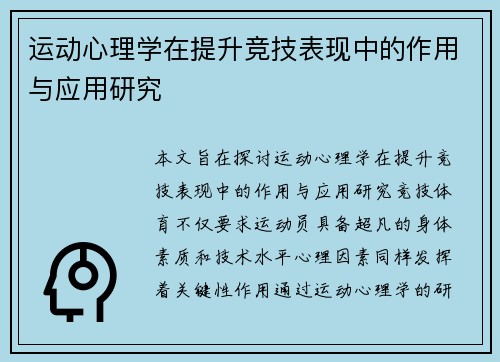 运动心理学在提升竞技表现中的作用与应用研究