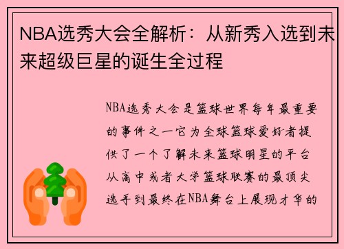 NBA选秀大会全解析：从新秀入选到未来超级巨星的诞生全过程