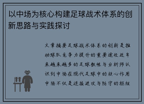 以中场为核心构建足球战术体系的创新思路与实践探讨
