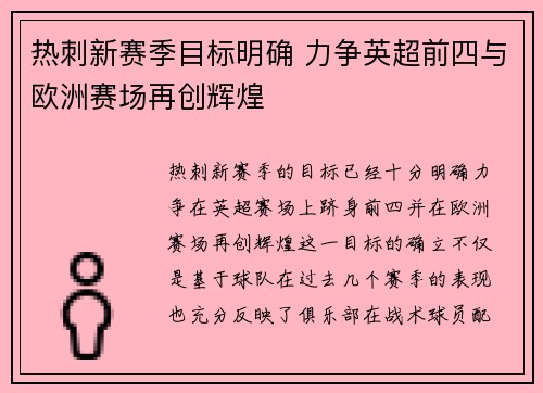 热刺新赛季目标明确 力争英超前四与欧洲赛场再创辉煌